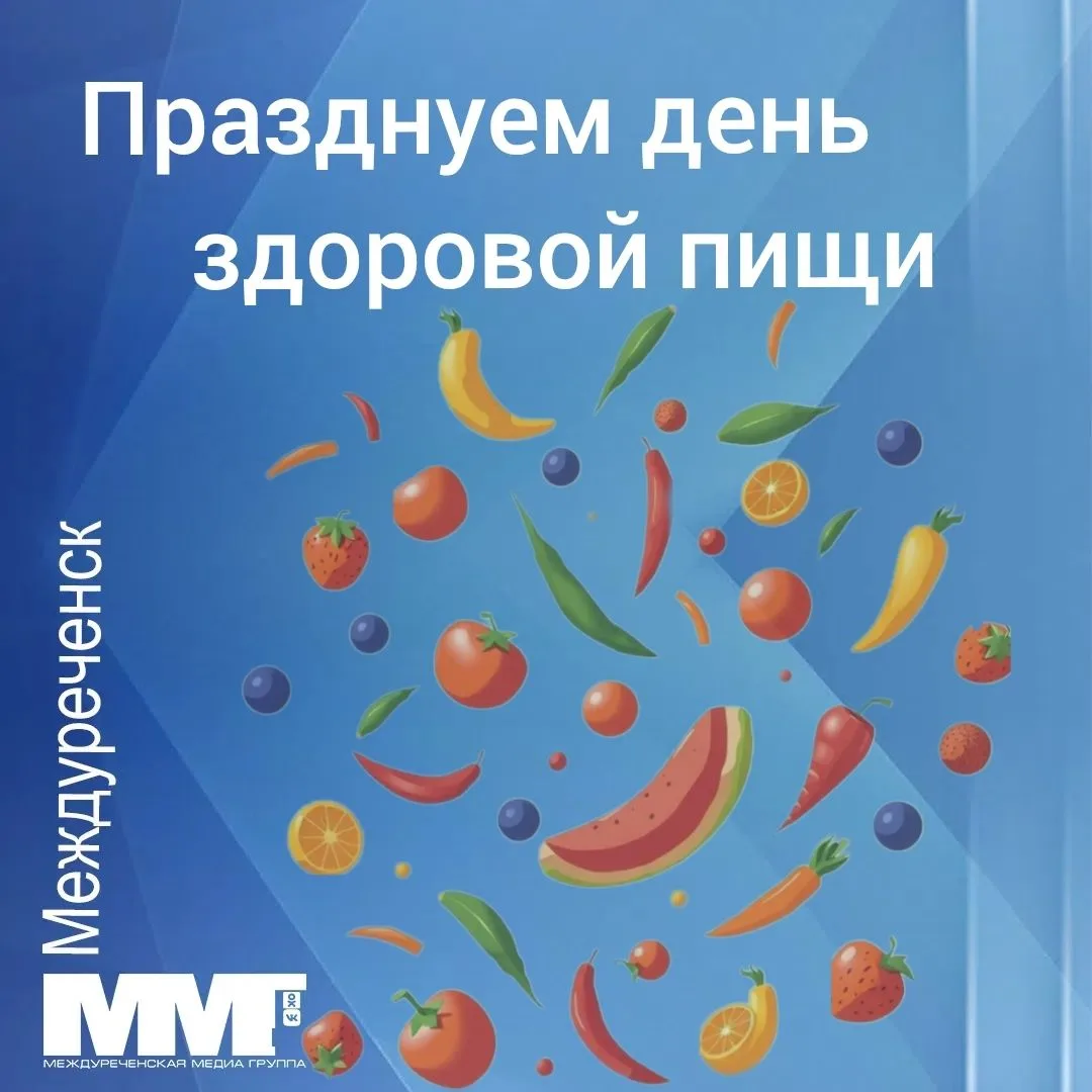 16 октября День здоровой пищи.