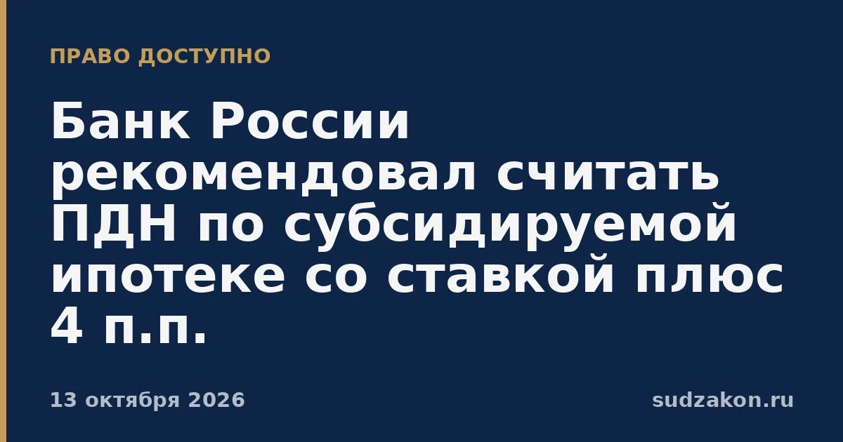 🏦 ПДН по части субсидируемой ипотеки предлагают считать со ставкой +4 п.п.