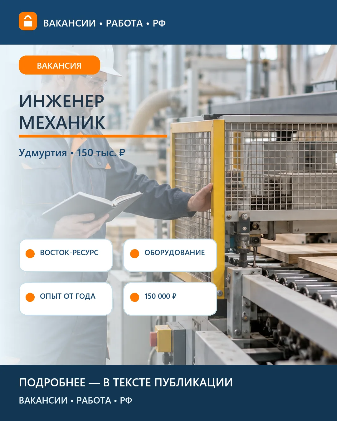 🔧 Вакансия: Инженер-механик оборудования — Ува