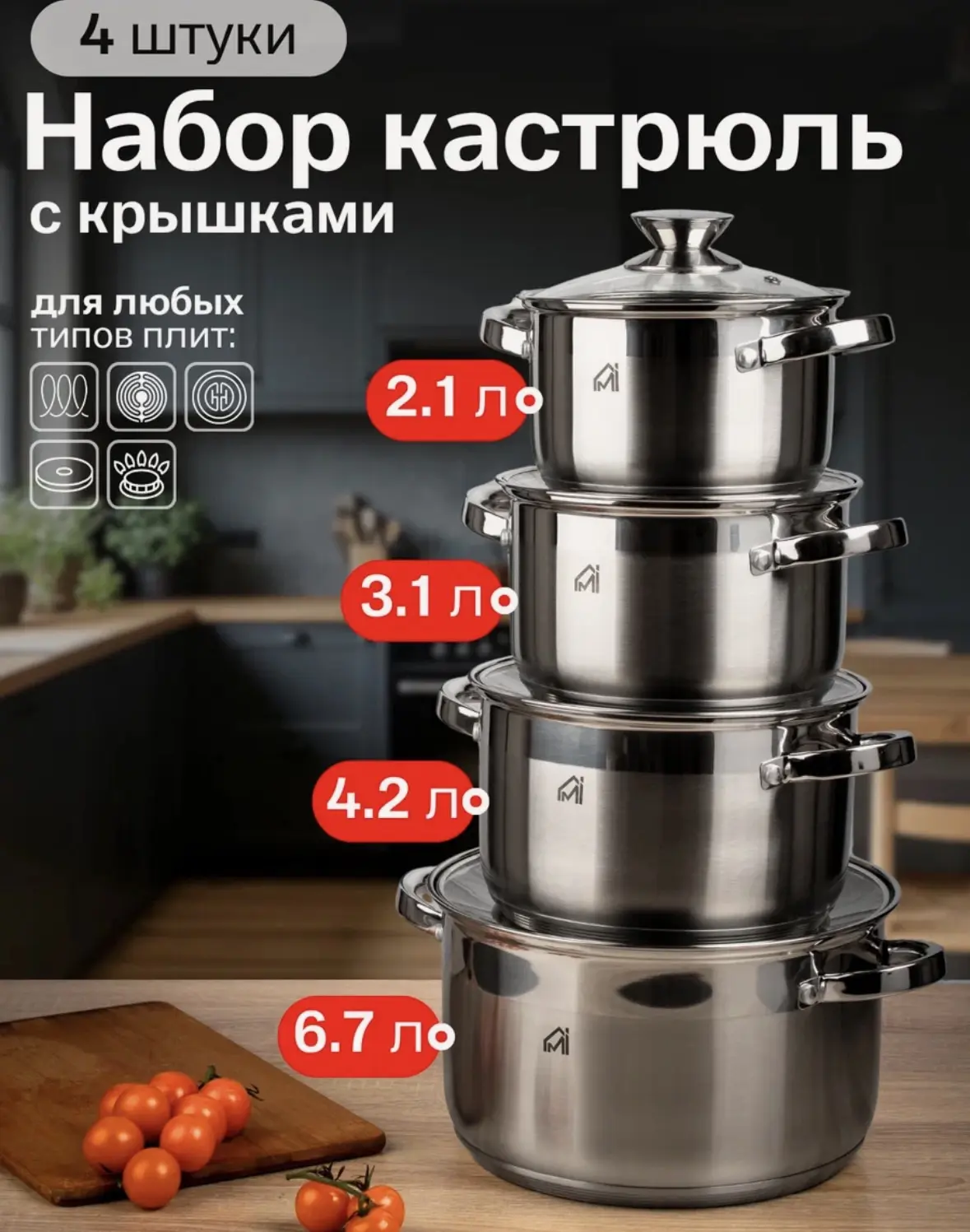 Набор кастрюль MYIDEA для индукционной плиты, нержавеющая сталь, 4 шт.