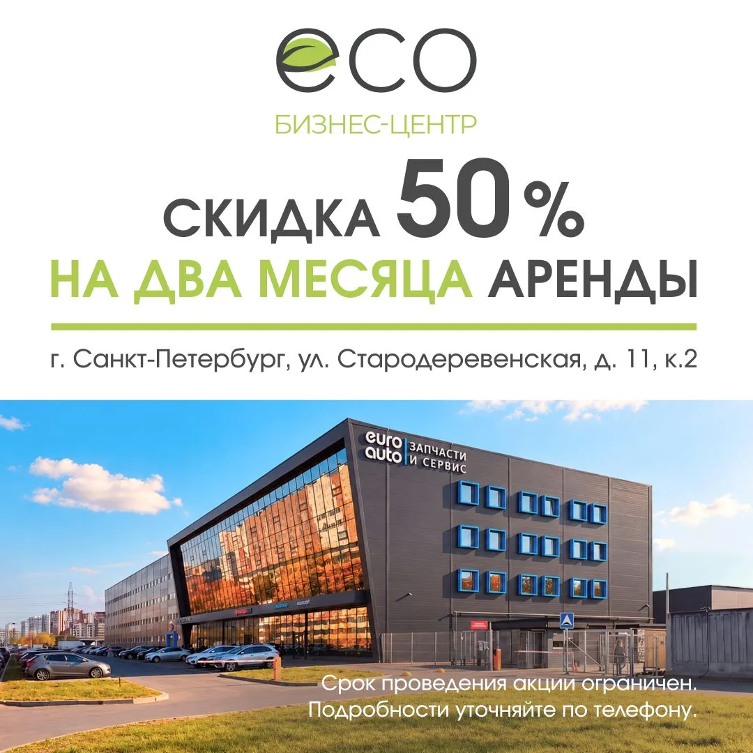 Специальное предложение: для новых арендаторов действует скидка 50% на первые два месяц...
