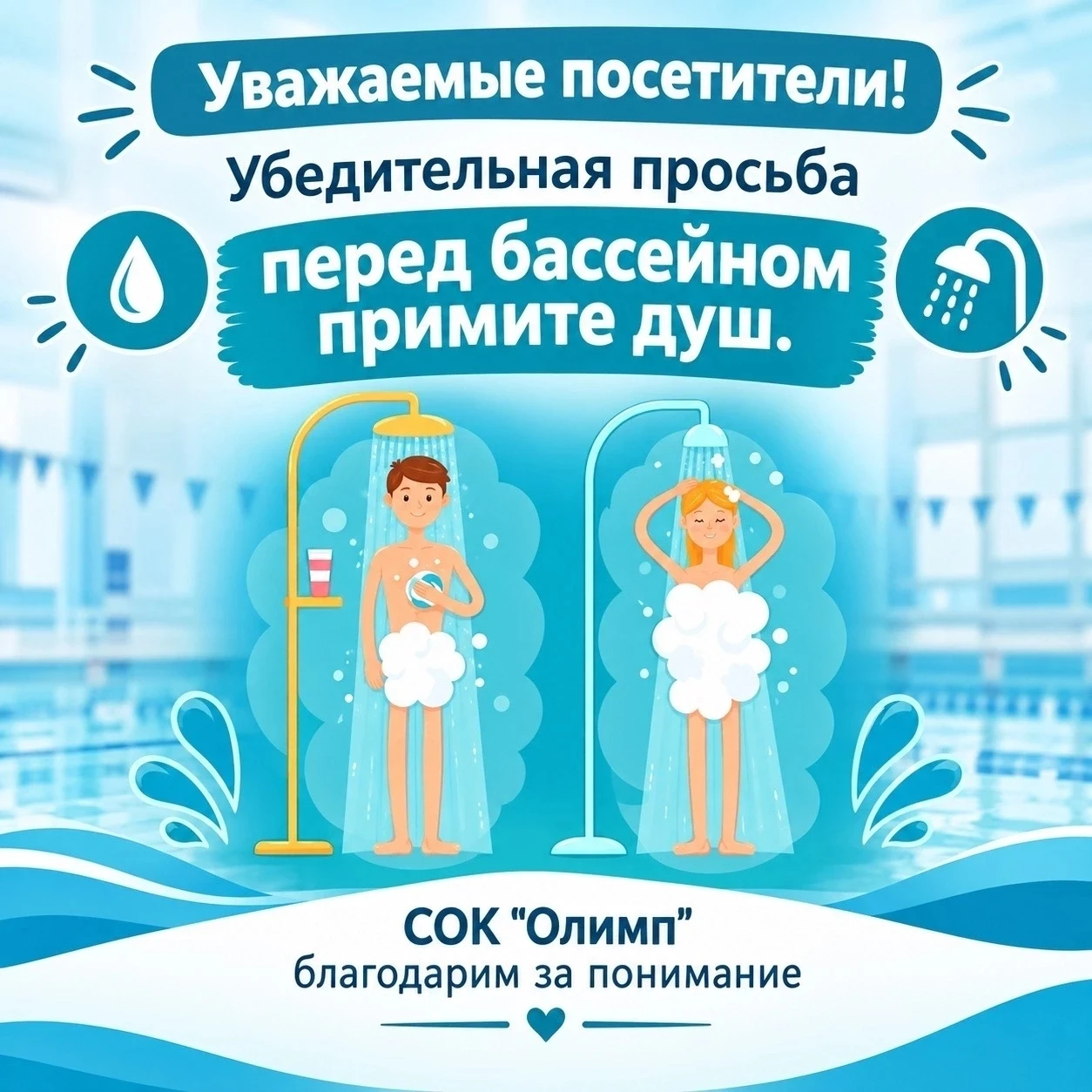 ‼ВНИМАНИЕ! ПРИНЯТИЕ ДУША ПЕРЕД БАССЕЙНОМ — ОБЯЗАТЕЛЬНО!