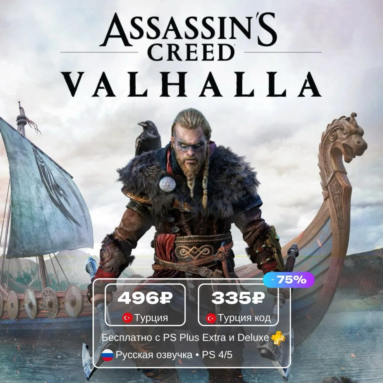 Assassin Creed Valhalla со скидкой 75%