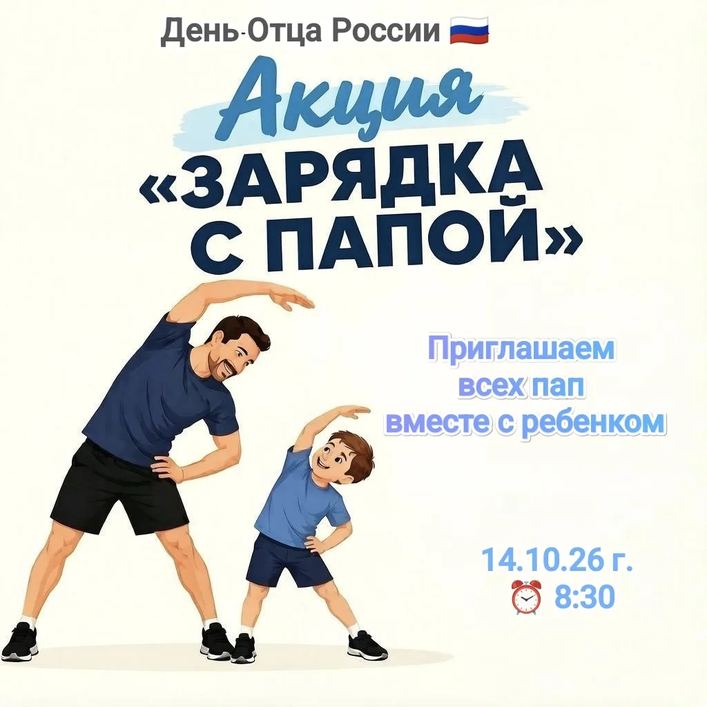 📢 Папы, приглашаем вас на утреннюю зарядку с ребёнком на улице!