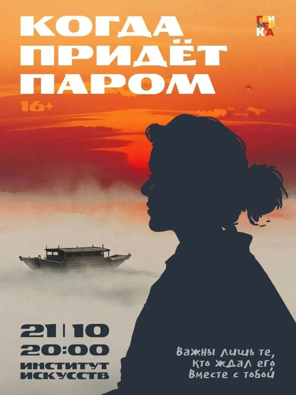 Разыгрываю 4 билета на спектакль «Когда придёт паром»
