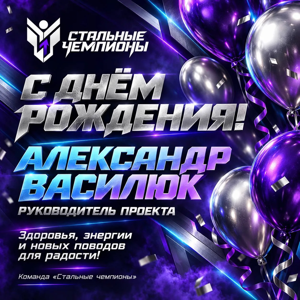 Поздравляем с днём рождения руководителя проекта «Стальные чемпионы» — Александра Васил...