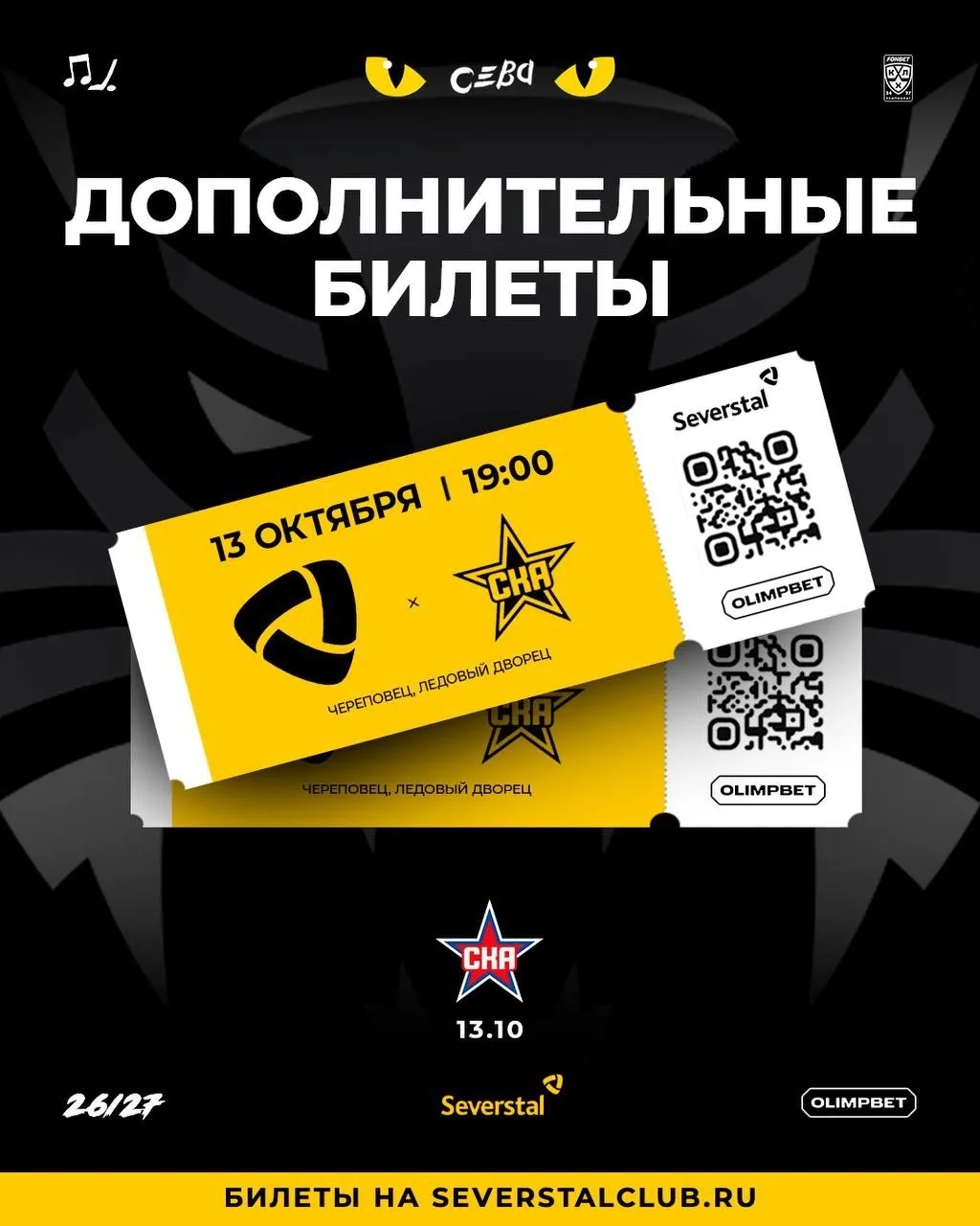 🔥 Дополнительные билеты на матч со СКА поступят в продажу сегодня после 19:00