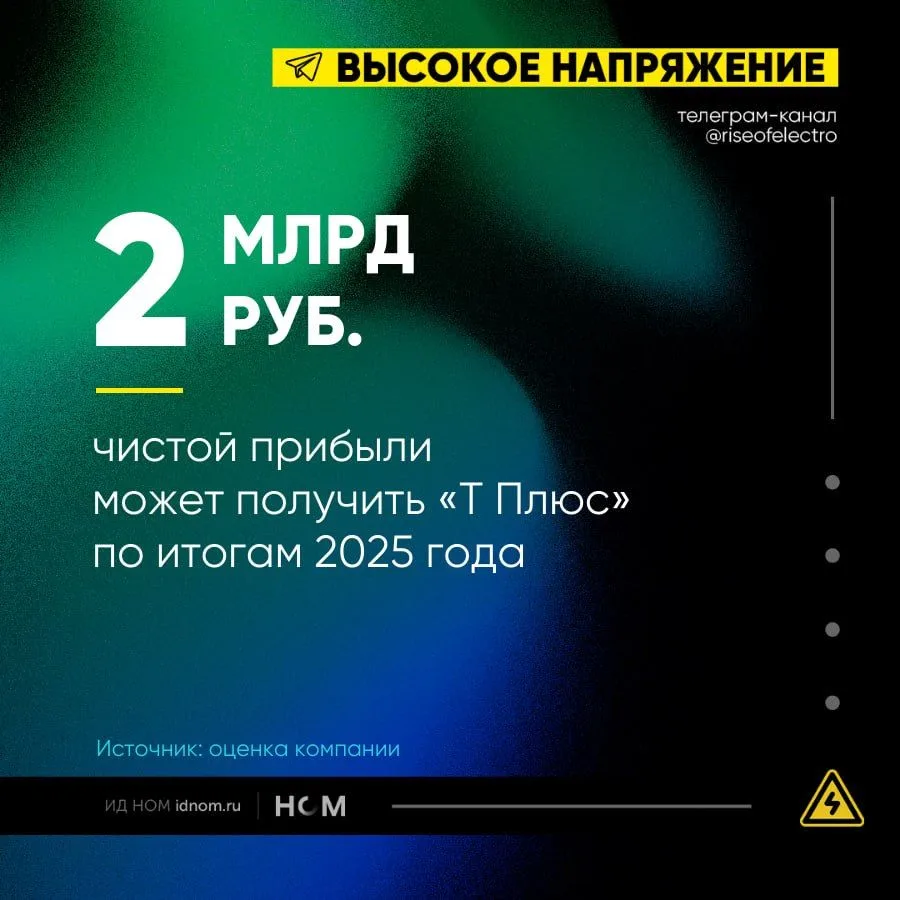 «Т Плюс» резко сократит прибыль