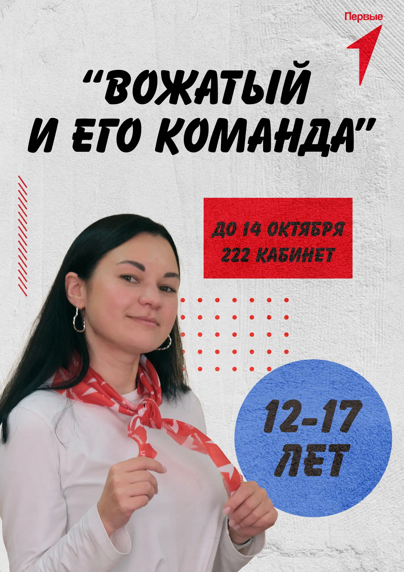 🎭 Ищем ребят на конкурс «Вожатый и его команда»!