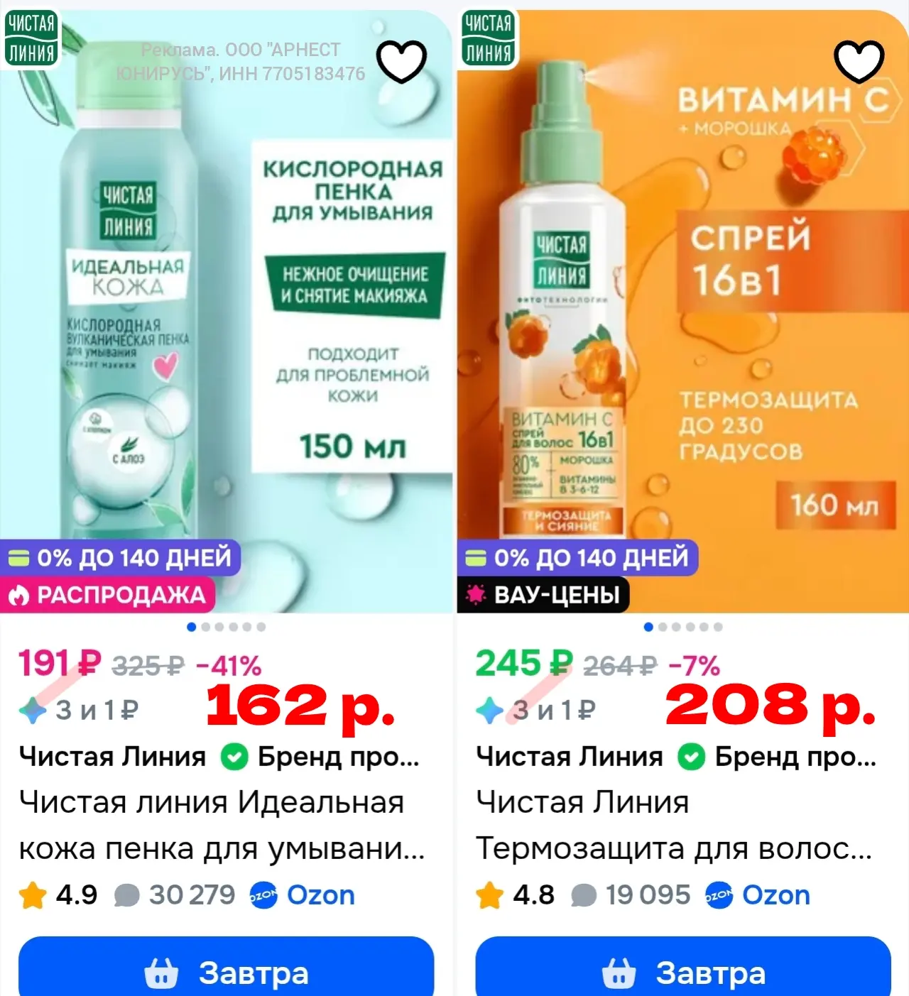 ❗️ На Озон появилась скидка 15% на Чистую линию!