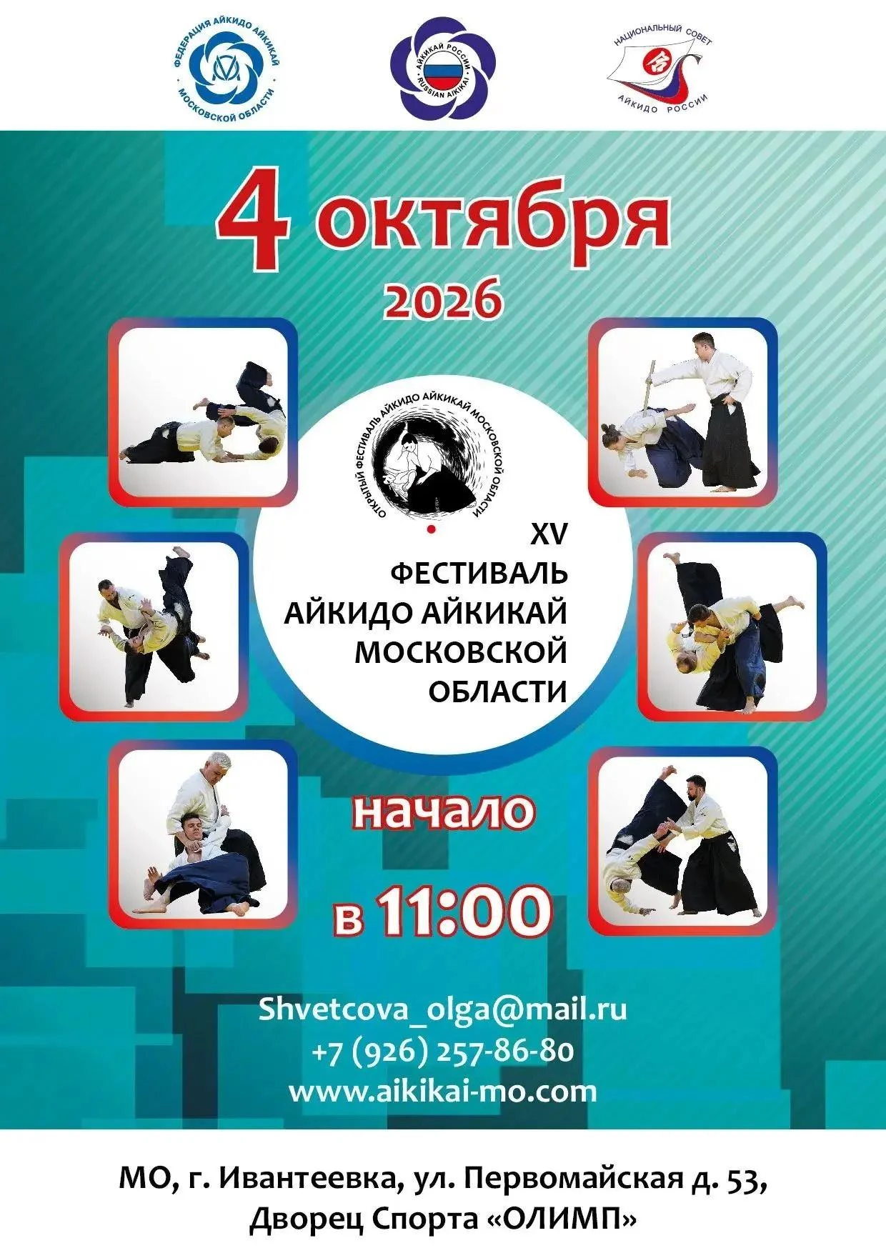🥋 XV фестиваль айкидо Айкикай Московской области
