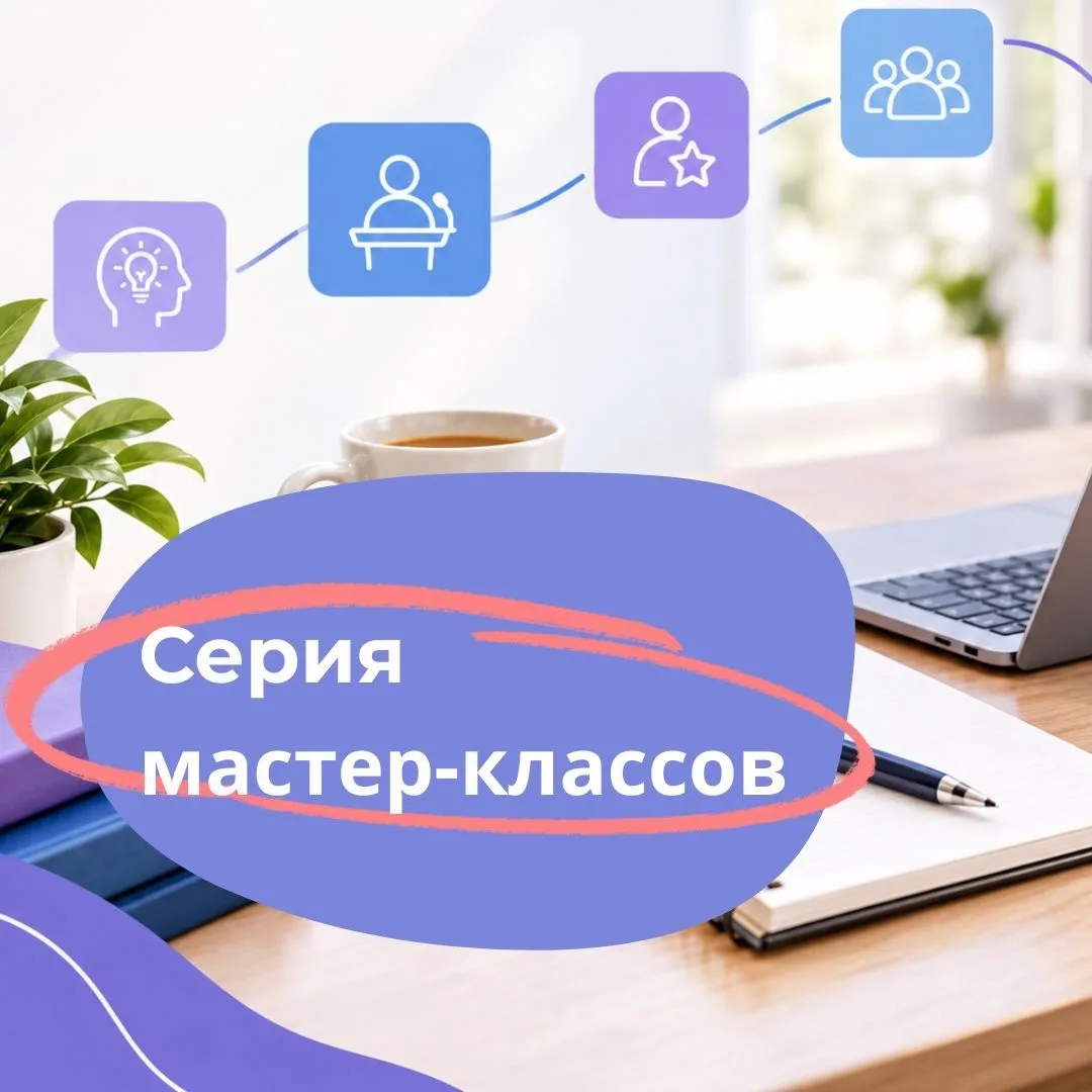 📚 Стремитесь углубить знания в области наставничества? Улучшить ораторское мастерство?...