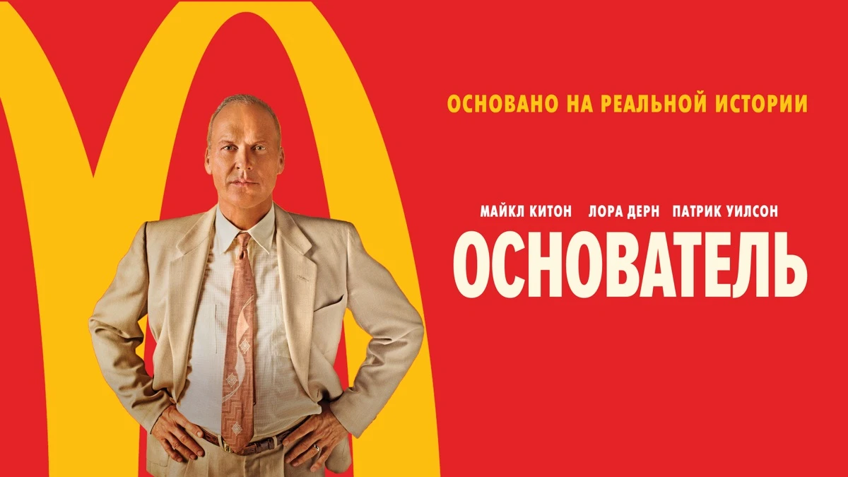 «Основатель» (2016)