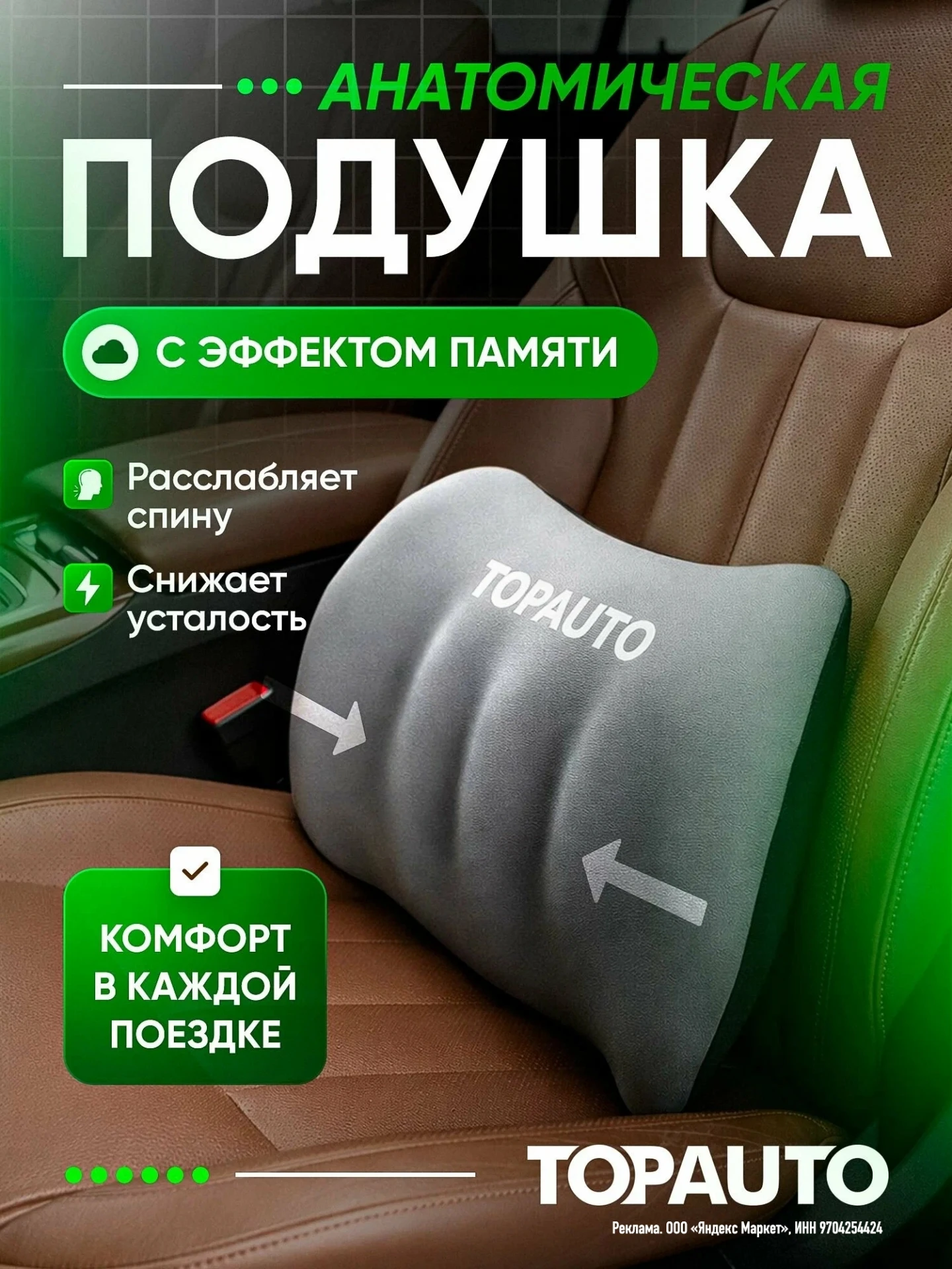 Автомобильная подушка под поясницу анатомическая с эффектом памяти на сиденье и спинку ...