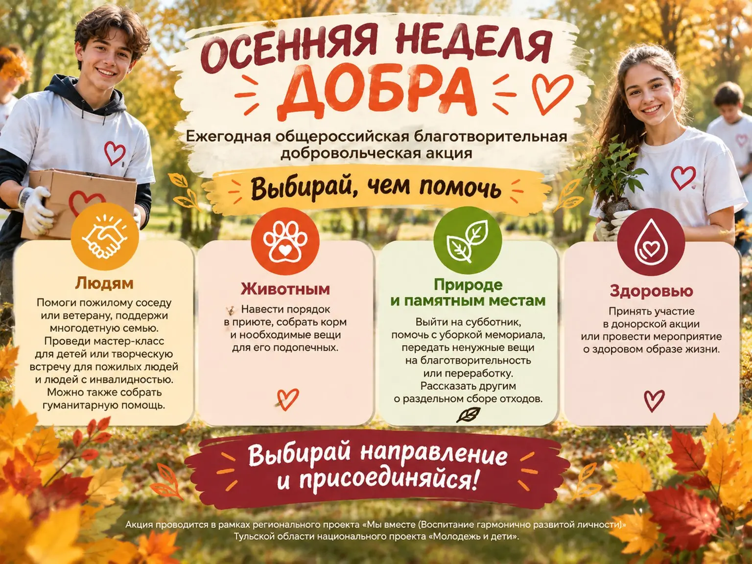#ОсенняяНеделяДобра71🍂