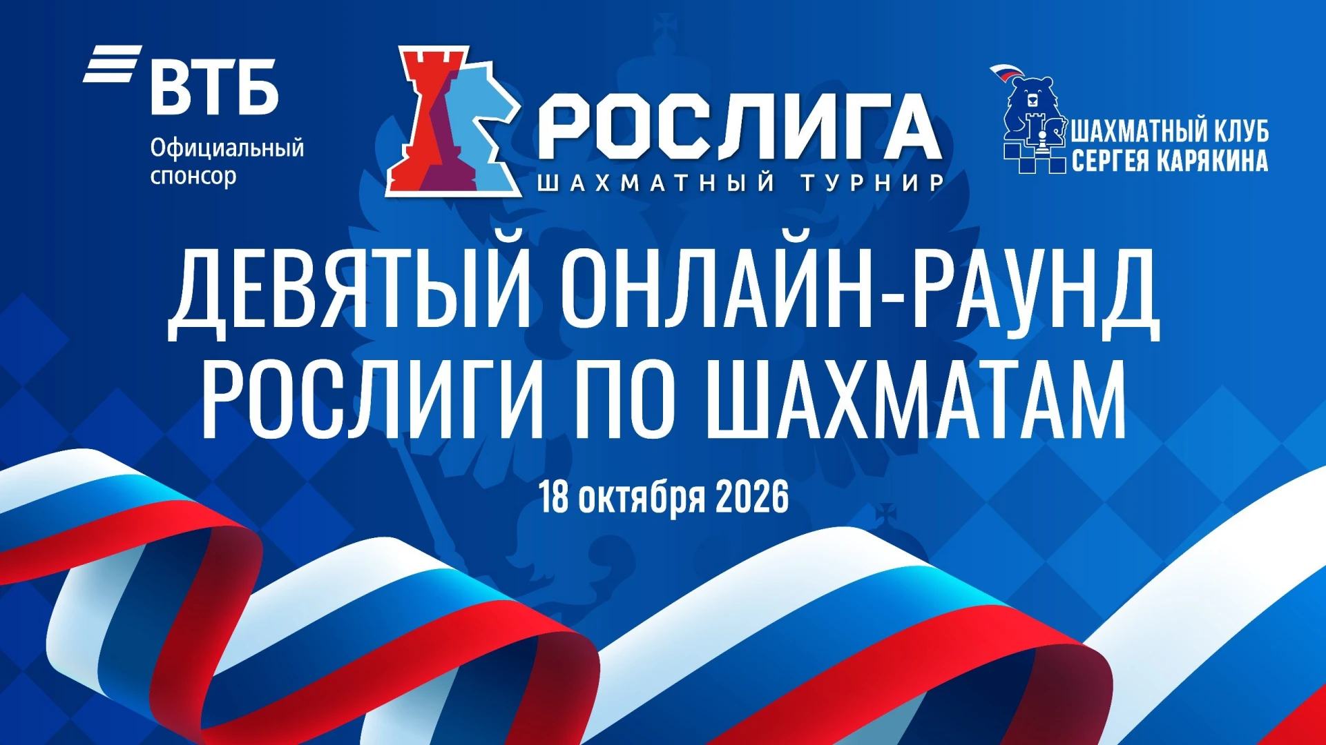 ♟ РОСлига — 2026: борьба за лидерство продолжается!
