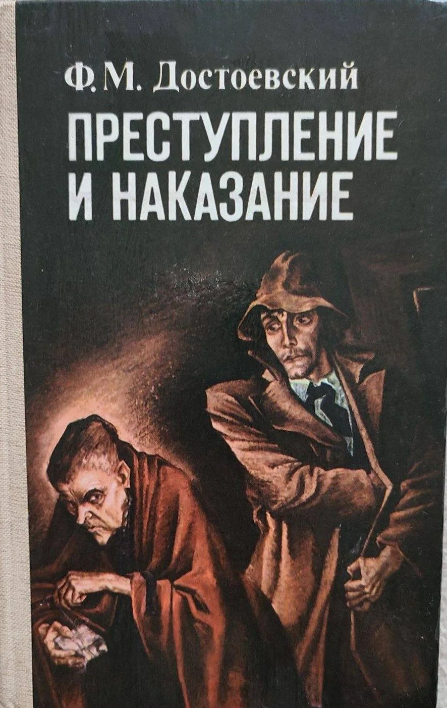 📚Фёдора Михайловича Достоевского