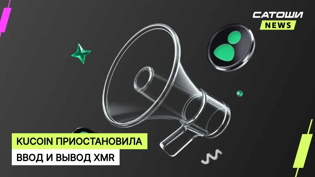 #kucoin #monero #биржи