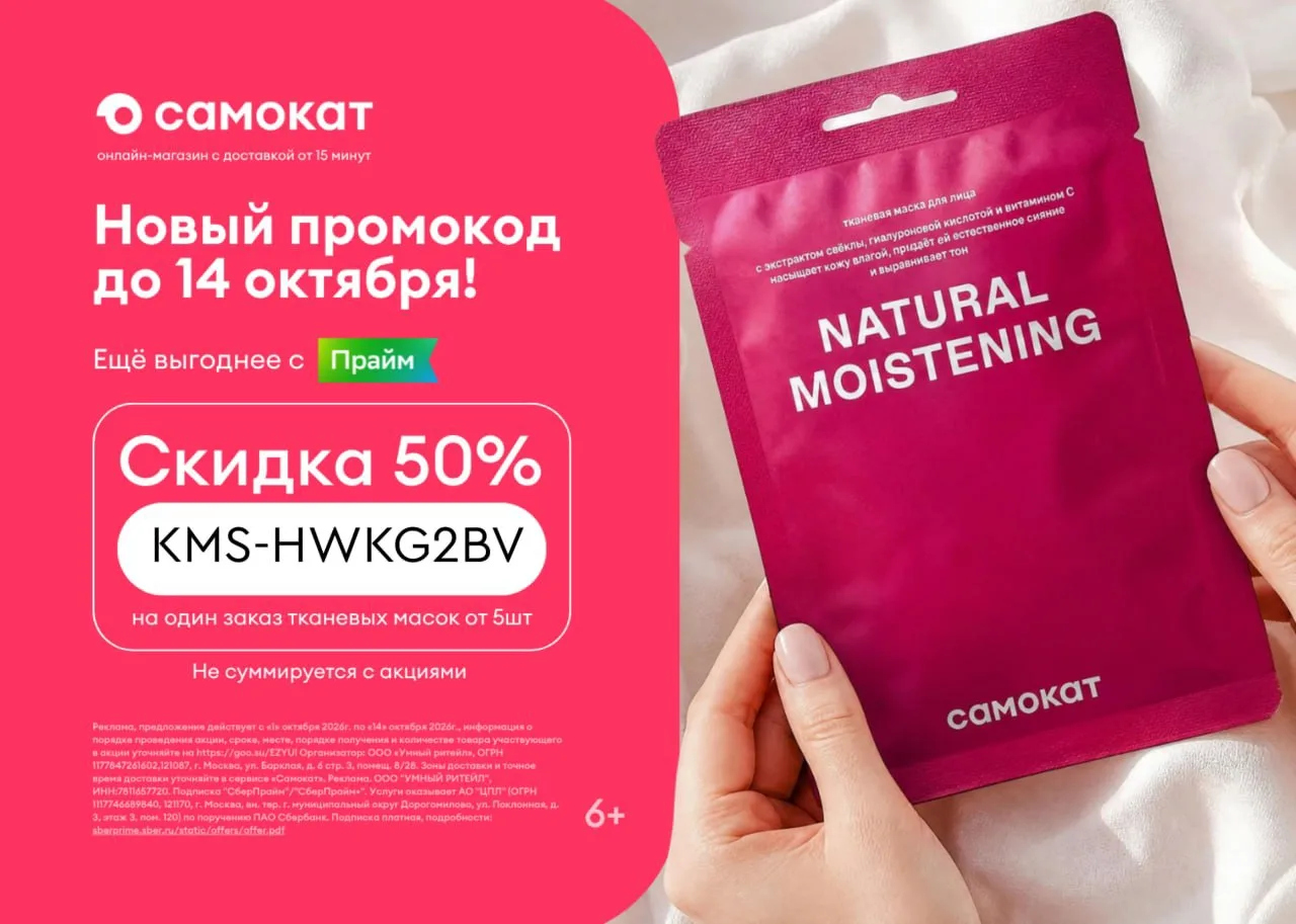 ✨-50% на тканевые маски в Самокате!
