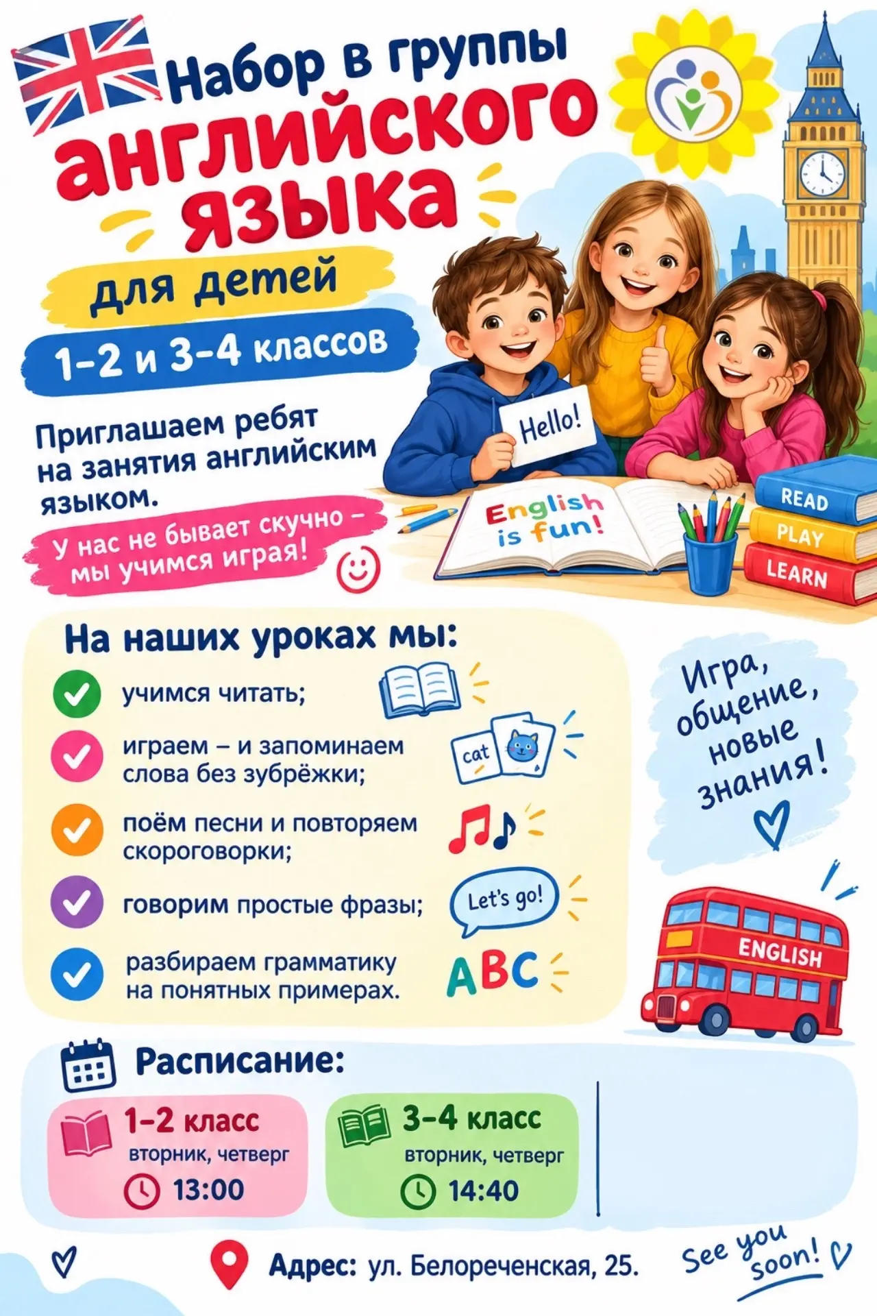 🇬🇧 Набор в группы английского языка для детей 1–2 и 3–4 классов