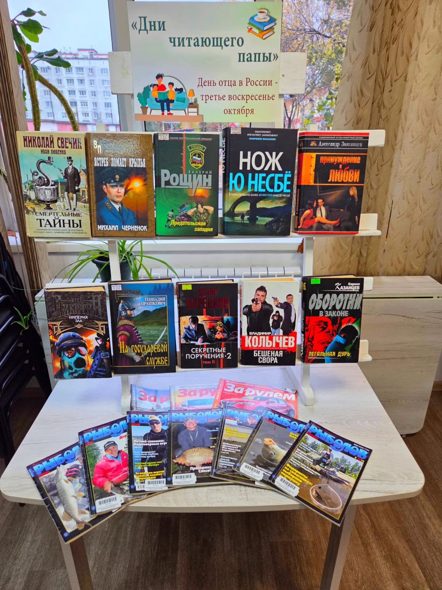 В библиотеке «Молодёжная» стартовала книжная выставка, приуроченная ко Дню отца!