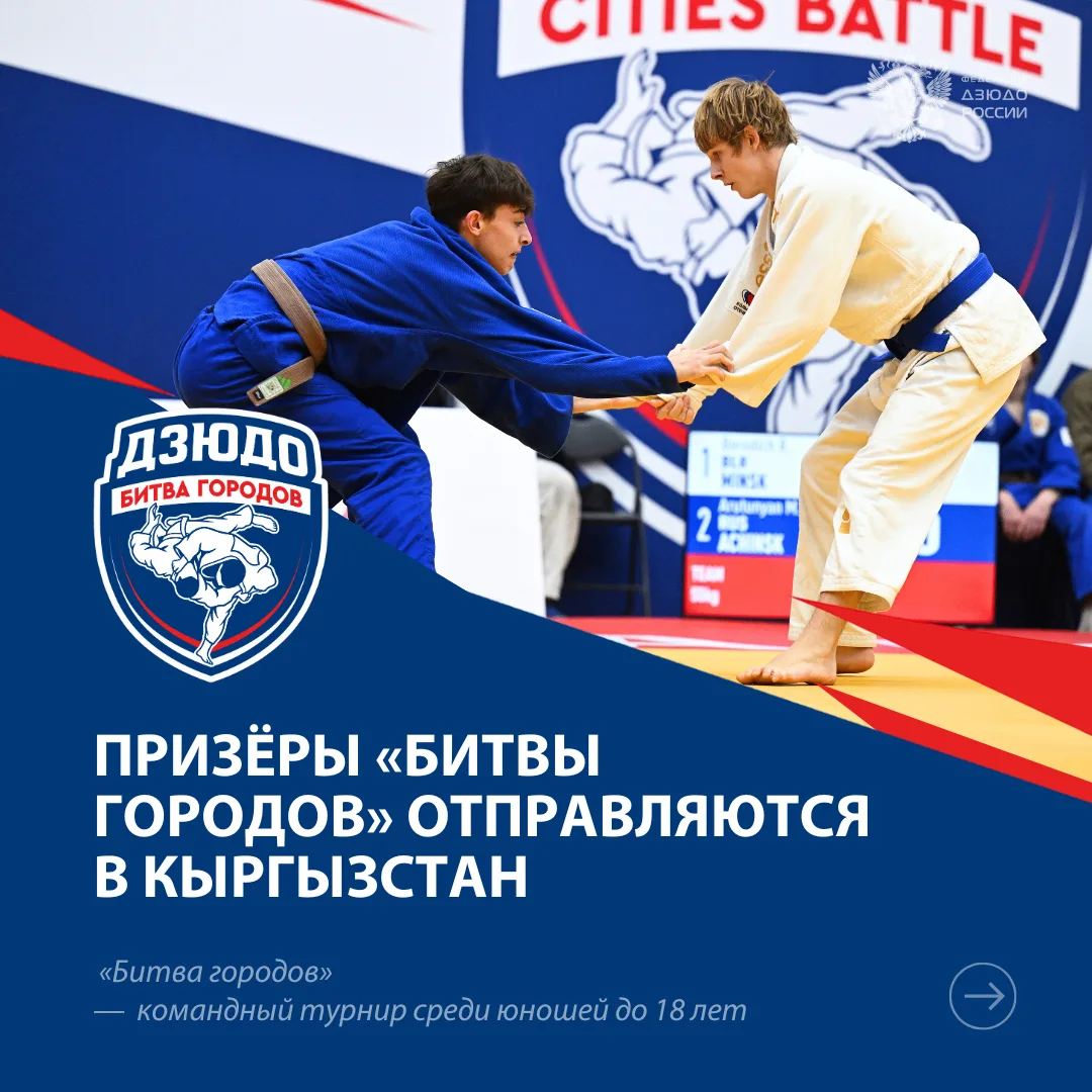 ⚡️Завтра в Бишкеке стартует международный стыковой турнир #БитваГородов