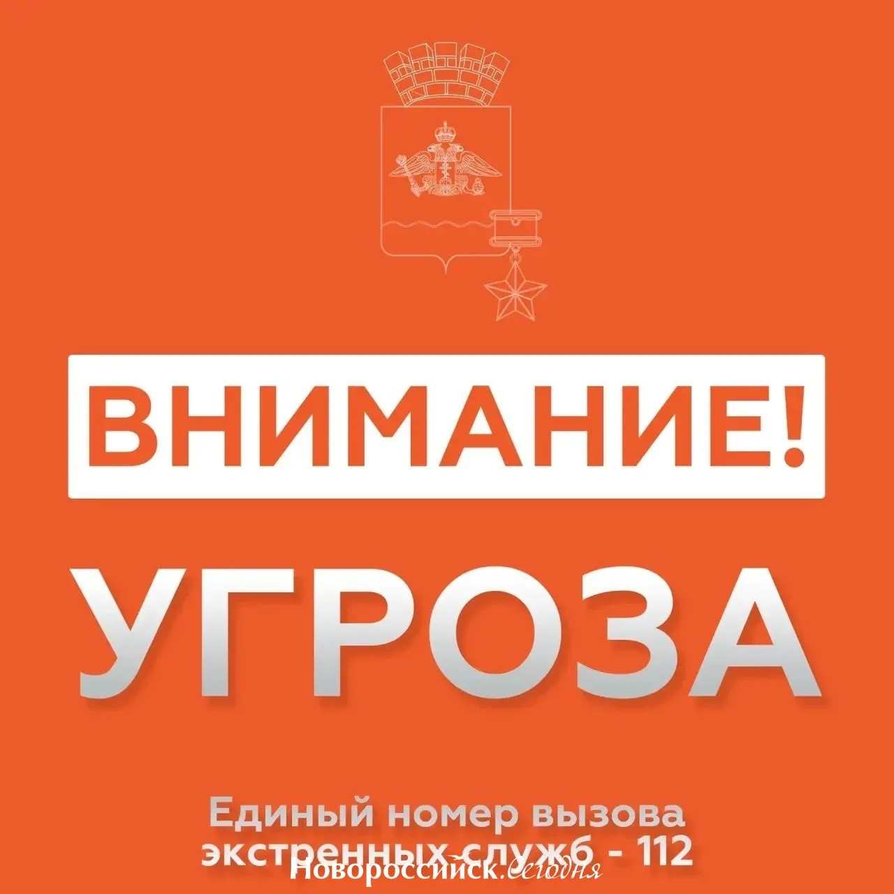 На территории Новороссийска ОБЪЯВЛЕНА УГРОЗА АТАКИ БПЛА