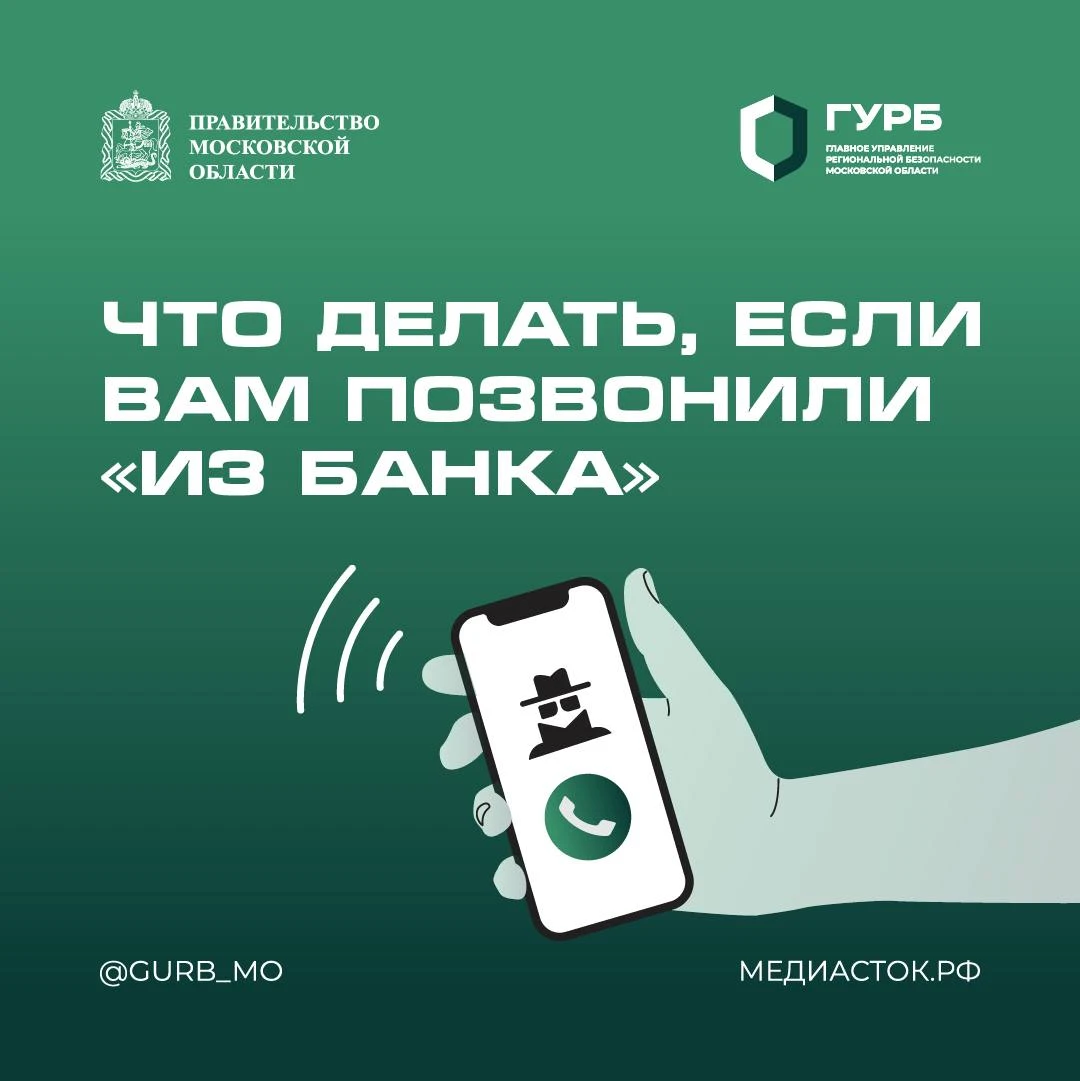 Жителям Подмосковья напомнили, как распознать звонок от лжесотрудников банка