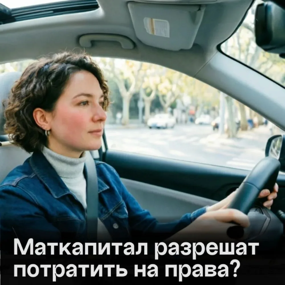 Тратить маткапитал на обучение в автошколе предложили в Госдуме.