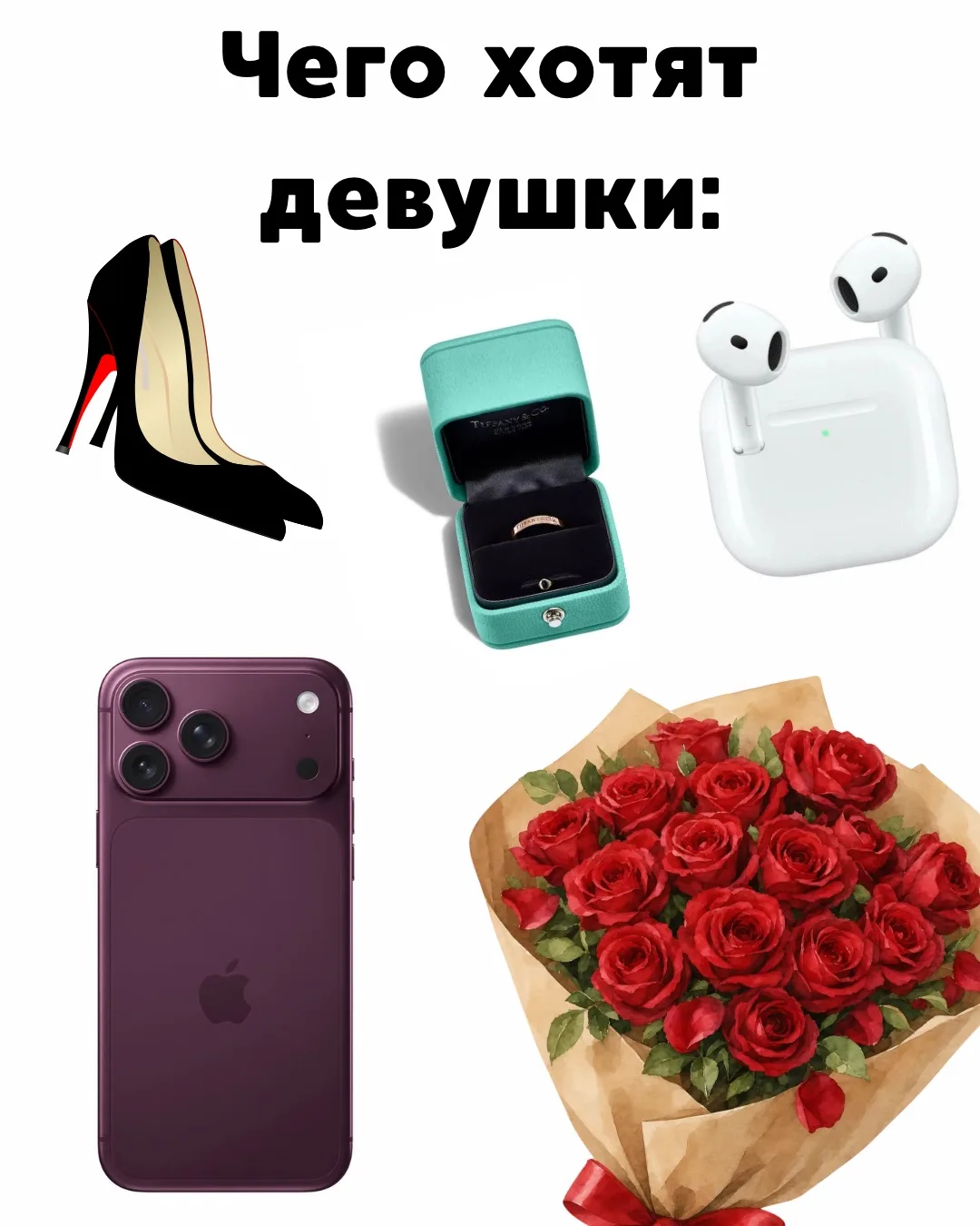 Девушки: «Хочу цветы, бриллианты и сумочку!»