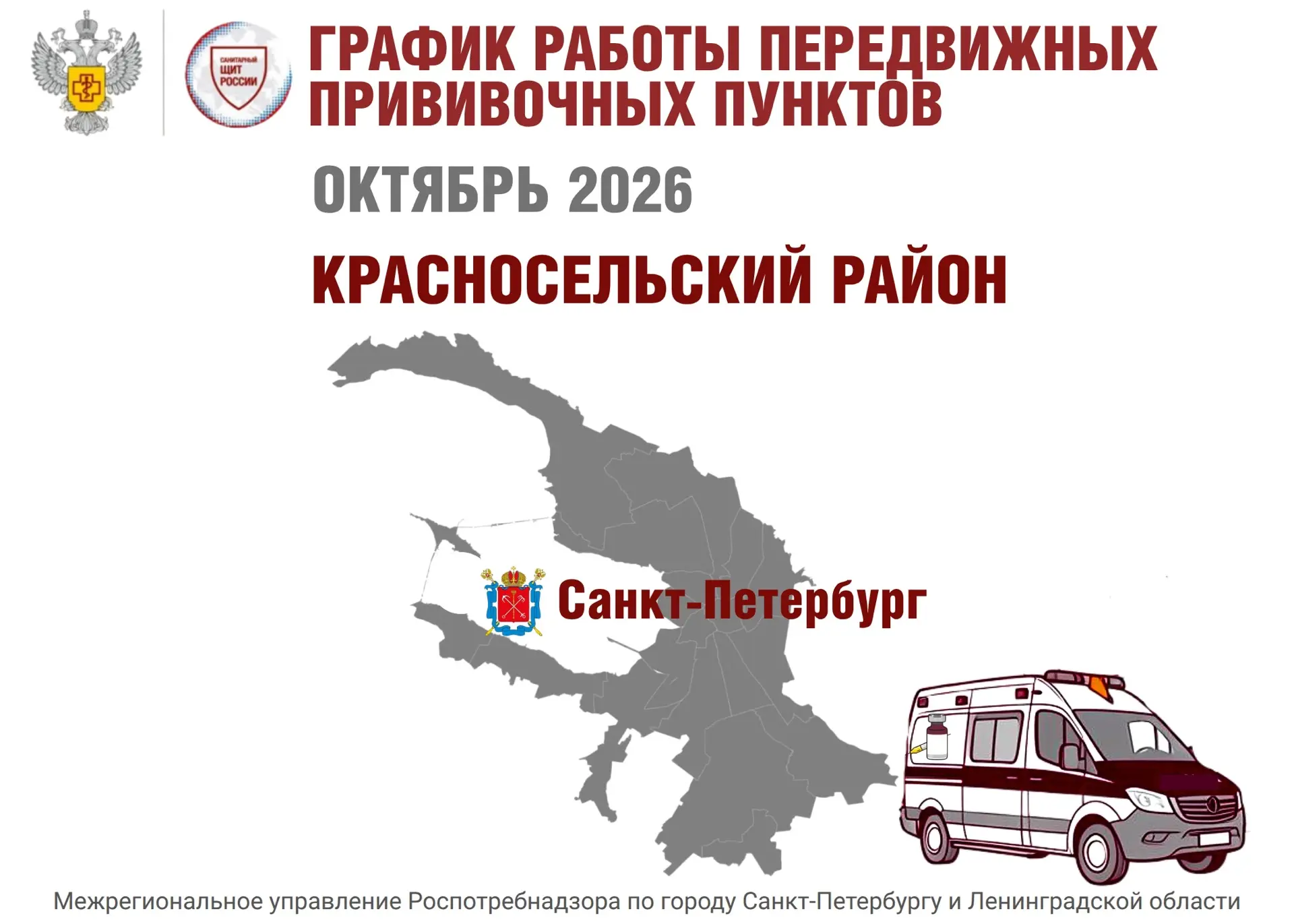 Санкт-Петербург. График работы передвижных прививочных пунктов в октябре 2026 года