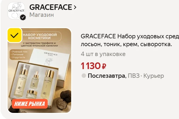 НА ПОДАРКИ🎁🎁 GRACEFACE Набор уходовых средств для лица с экстрактом трюфеля на Яндекс...