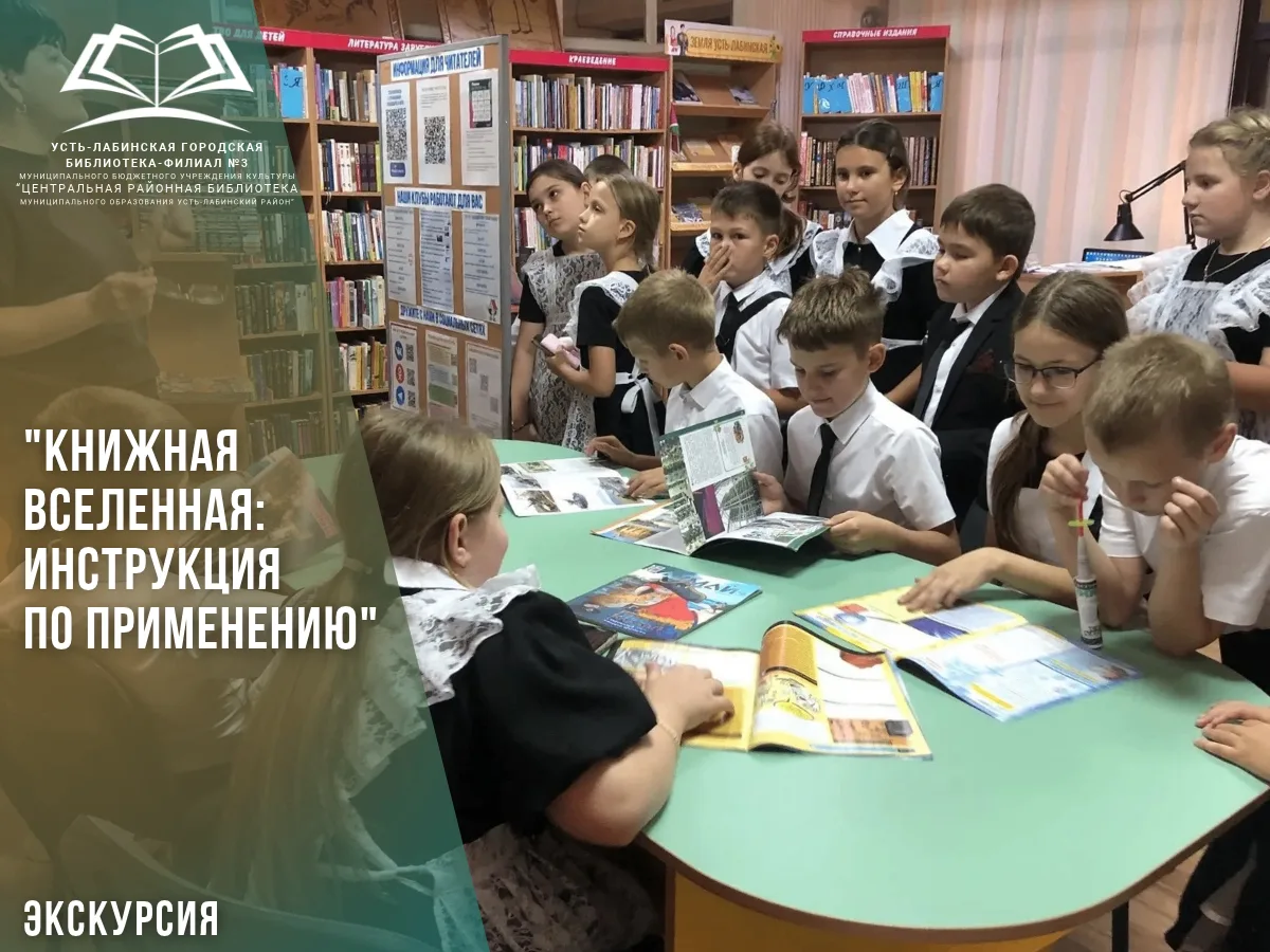 8 октября 2026 года в Усть-Лабинской городской библиотеке-филиале №3 для учащихся 4 кла...