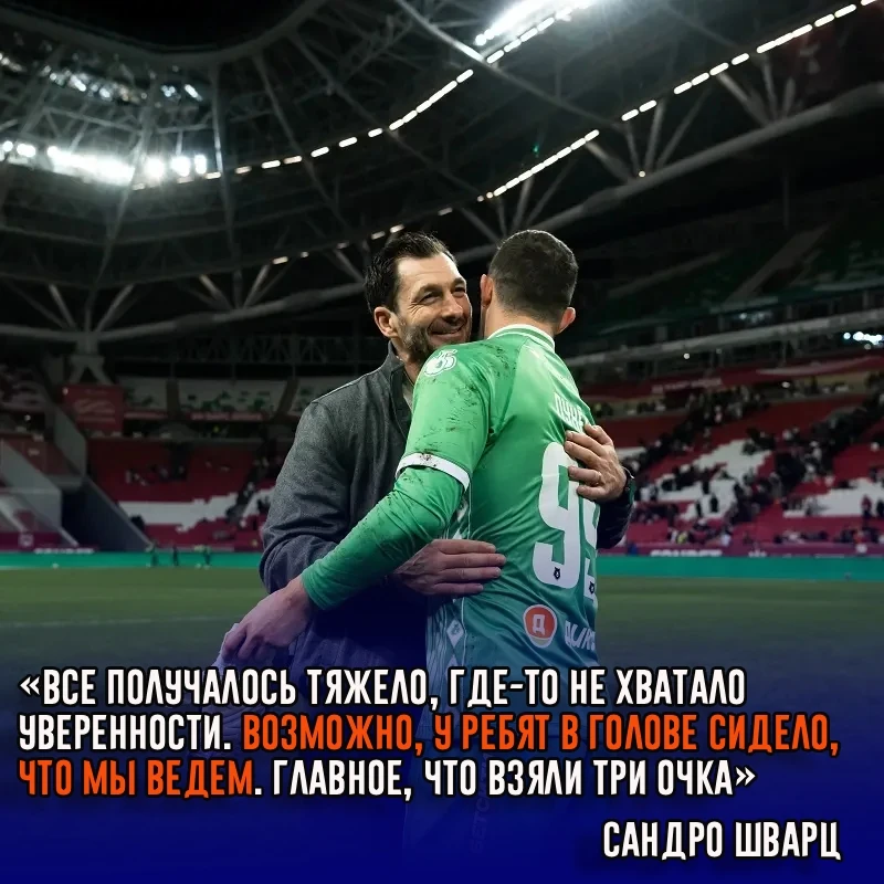Главный тренер «Динамо» Сандро Шварц высказался после победы над «Рубином»