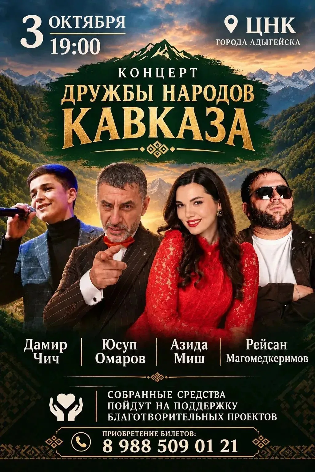 3 октября в 19.00 в г. Адыгейске состоится масштабный благотворительный концерт, которы...