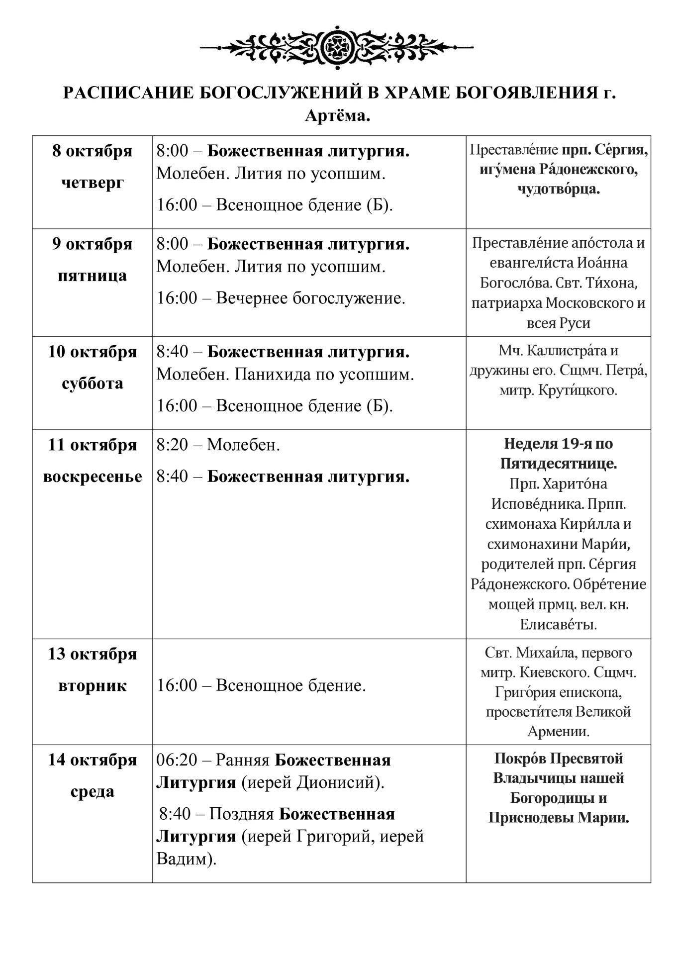 Расписание богослужений.