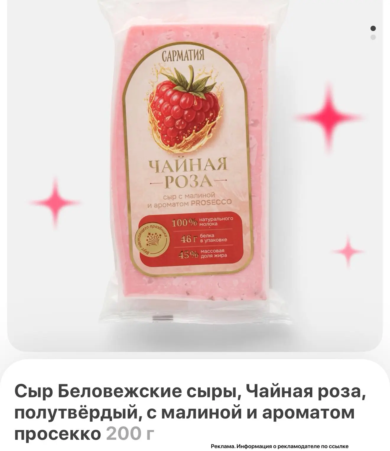 Сыр с малиной и ароматом просекко?! 😳