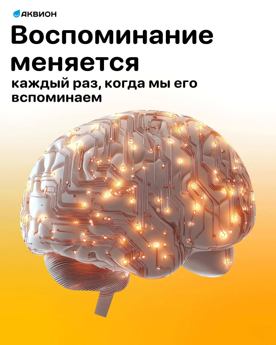 При воспроизведении памяти мозг заново активирует ее, поэтому со временем некоторые дет...