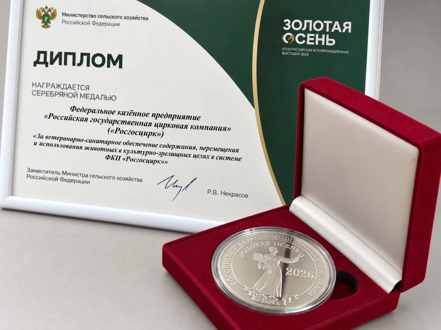 Росгосцирк украсил «Золотую осень» заслуженным серебром 🍂⚡️