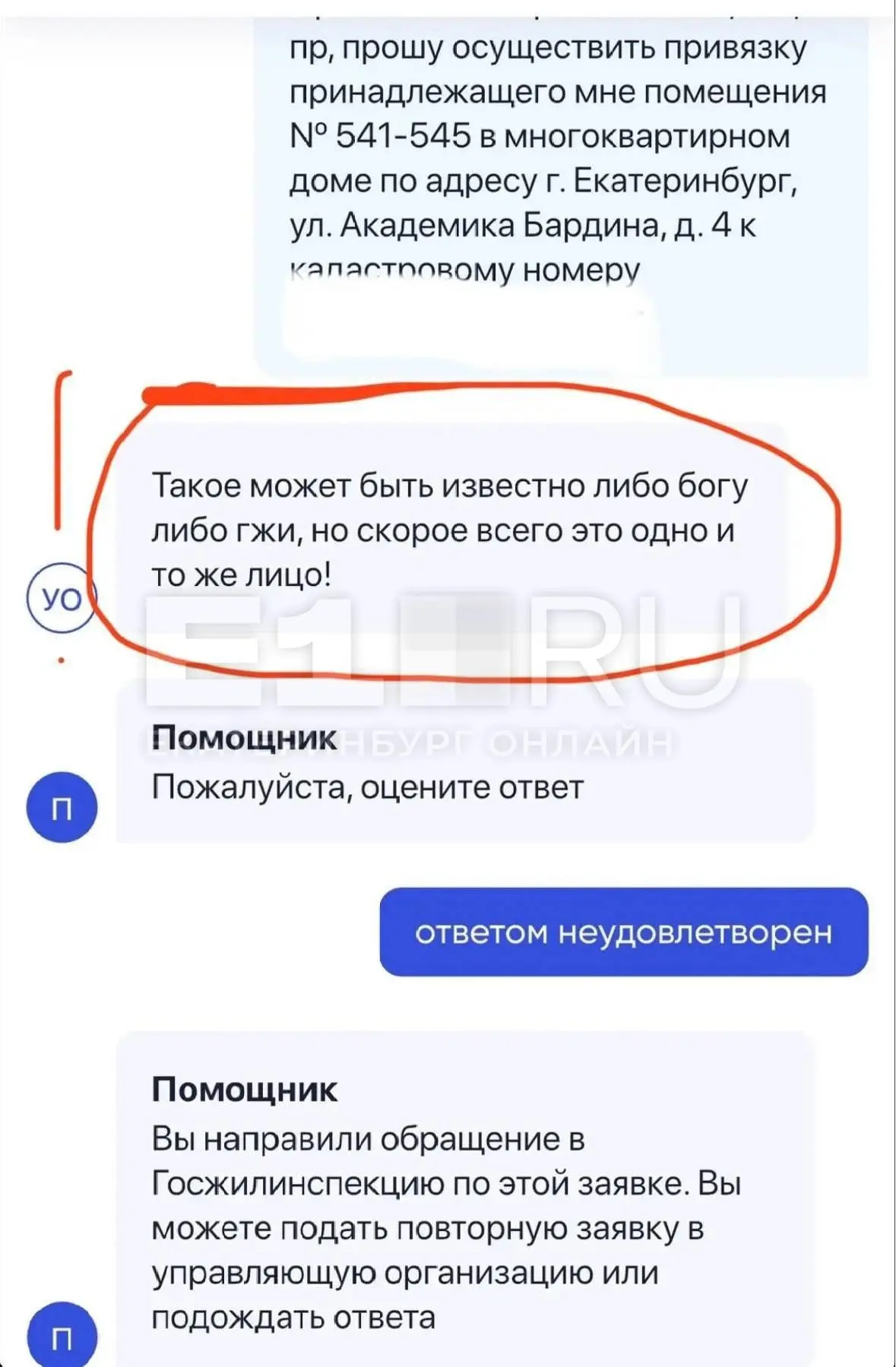 «Известно Богу либо ГЖИ»