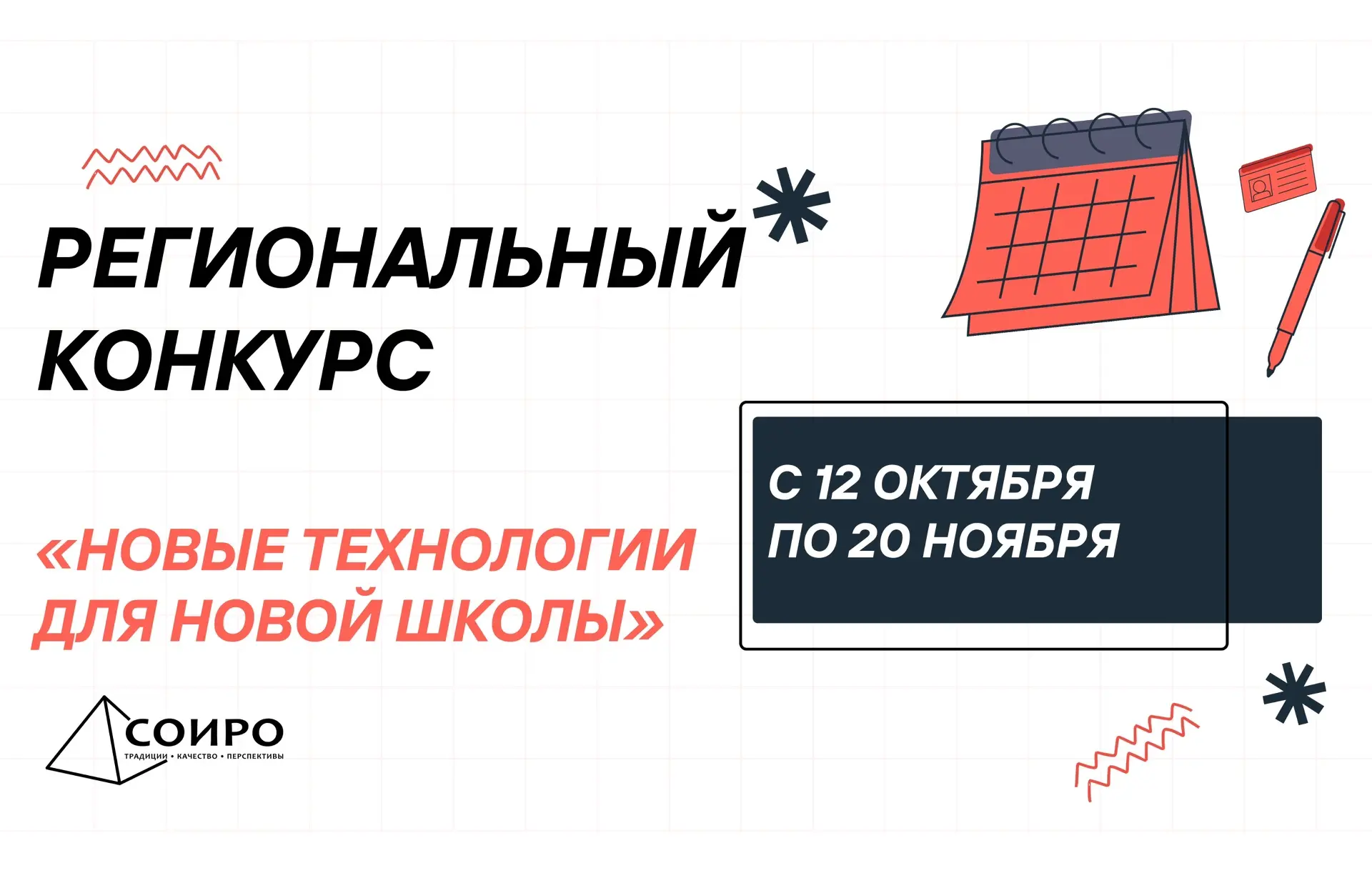 12 октября стартует региональный конкурс психолого-педагогических программ «Новые техно...