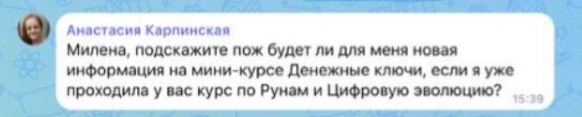 Да, на мини-курсе «Денежные ключи» будет новая информация, даже если вы уже проходили м...