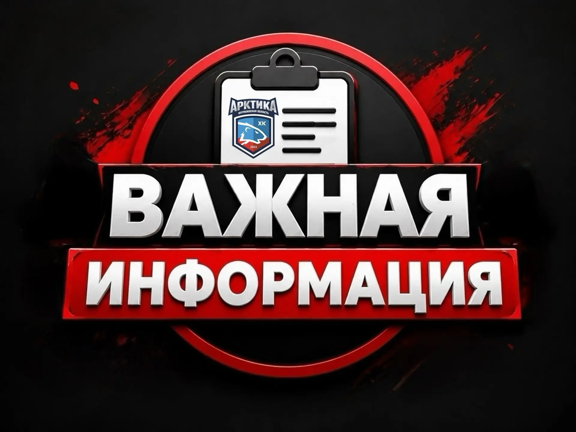 Уважаемые болельщики!