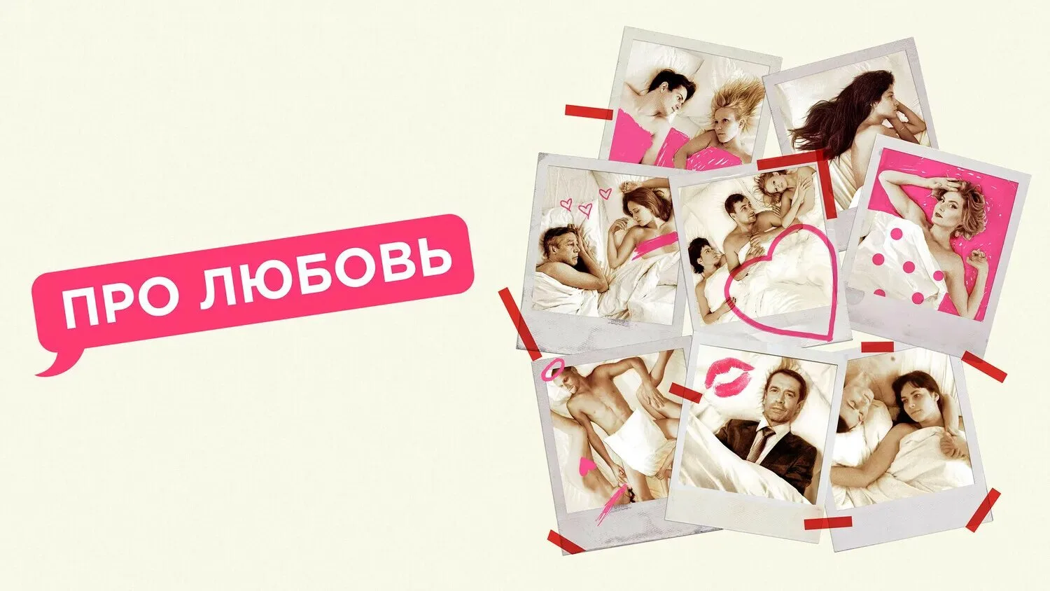 Про любовь 2015