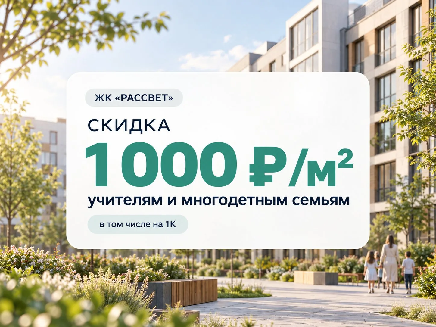Скидка 1 000 ₽/м² в ЖК «Рассвет» — для учителей и многодетных семей