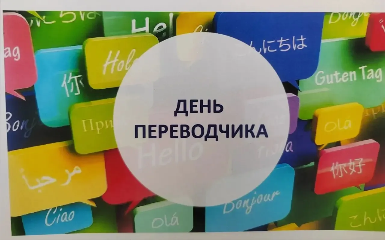 9 октября в рамках празднования Международного дня переводчика, для обучающихся нашей ш...