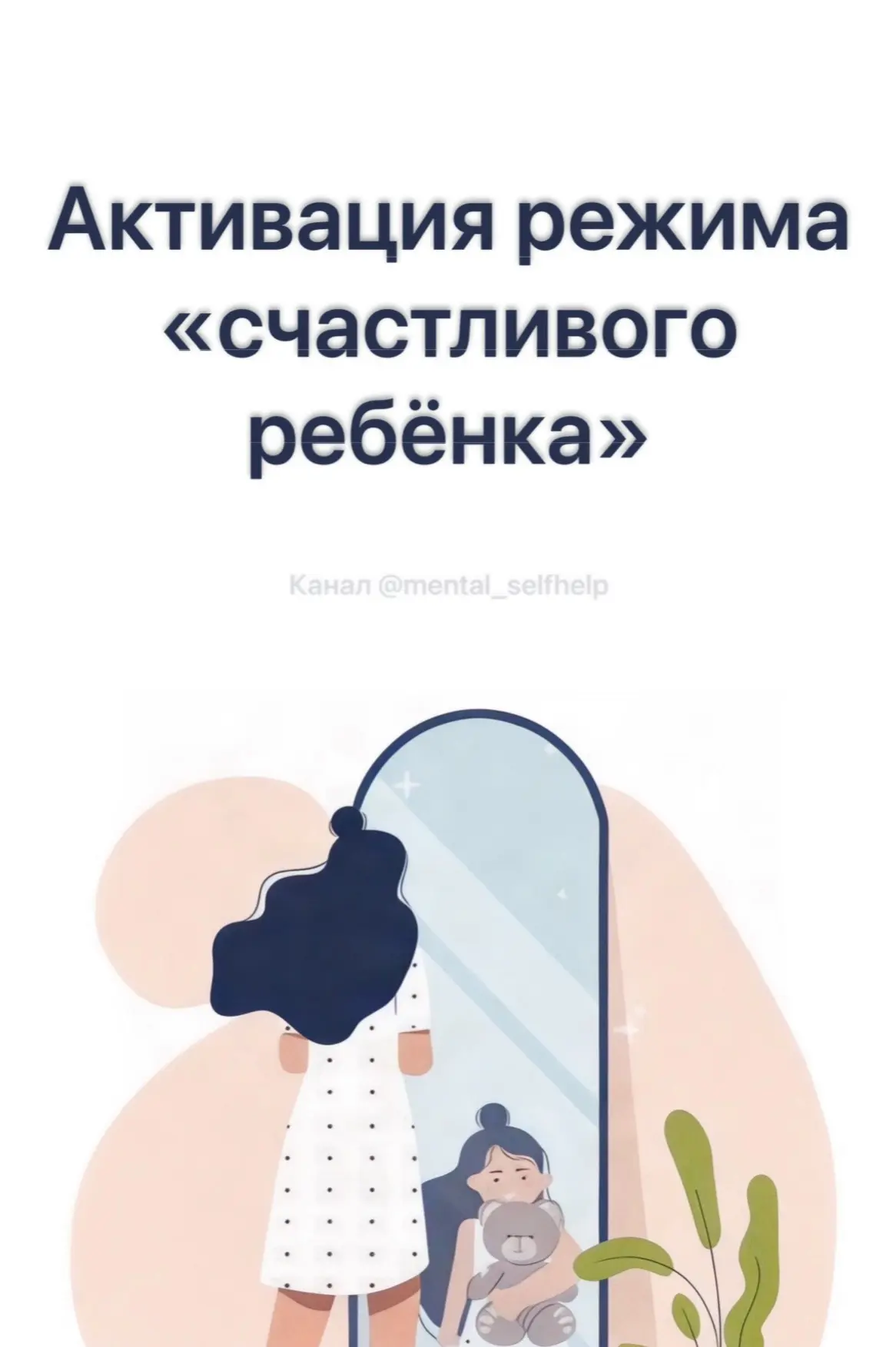 Активация режима «Счастливого ребёнка»