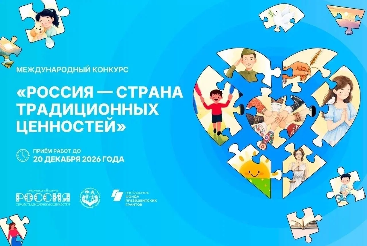 II Международный конкурс «Россия – страна традиционных ценностей»
