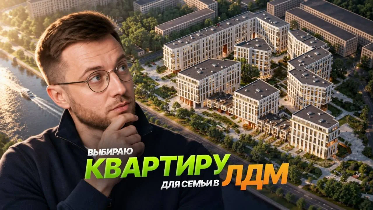 Выбираю квартиру в ЛДМ, за что нужно заплатить 1 000 000 рублей / м2