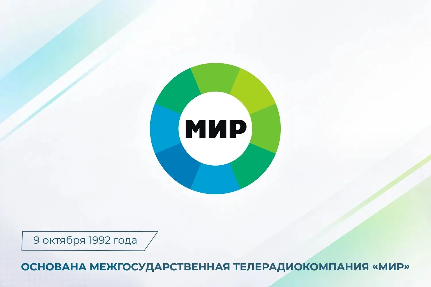 📄Сегодня очередную годовщину со дня основания отмечает Межгосударственная телерадиоком...